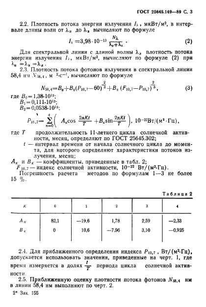 ГОСТ 25645.149-89