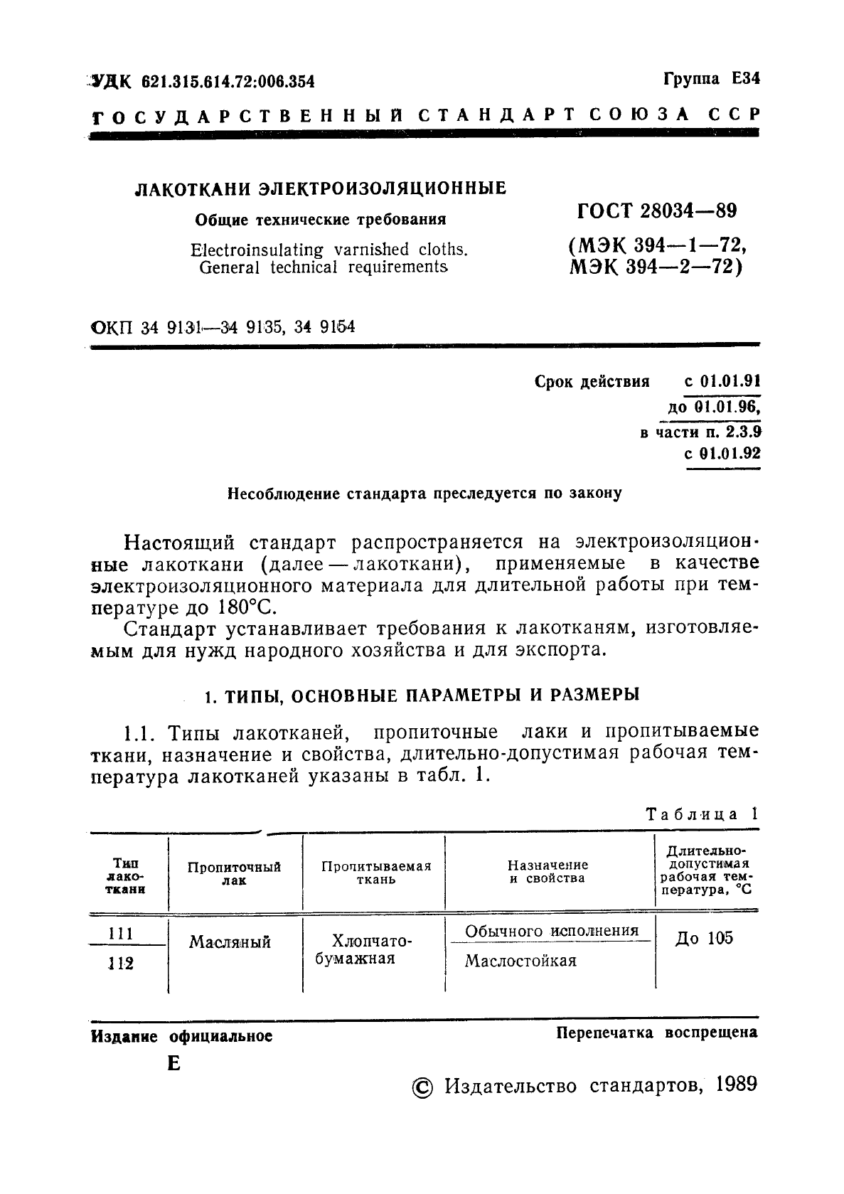 ГОСТ 28034-89