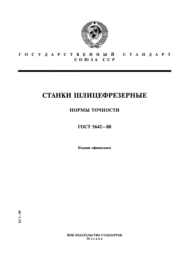 ГОСТ 5642-88