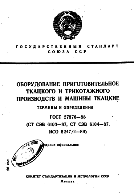 ГОСТ 27876-88