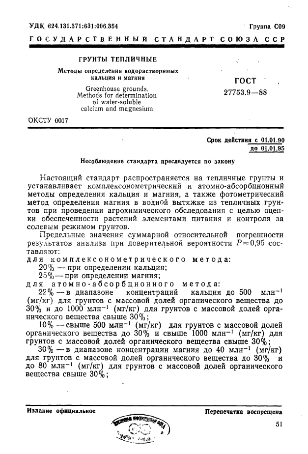 ГОСТ 27753.9-88