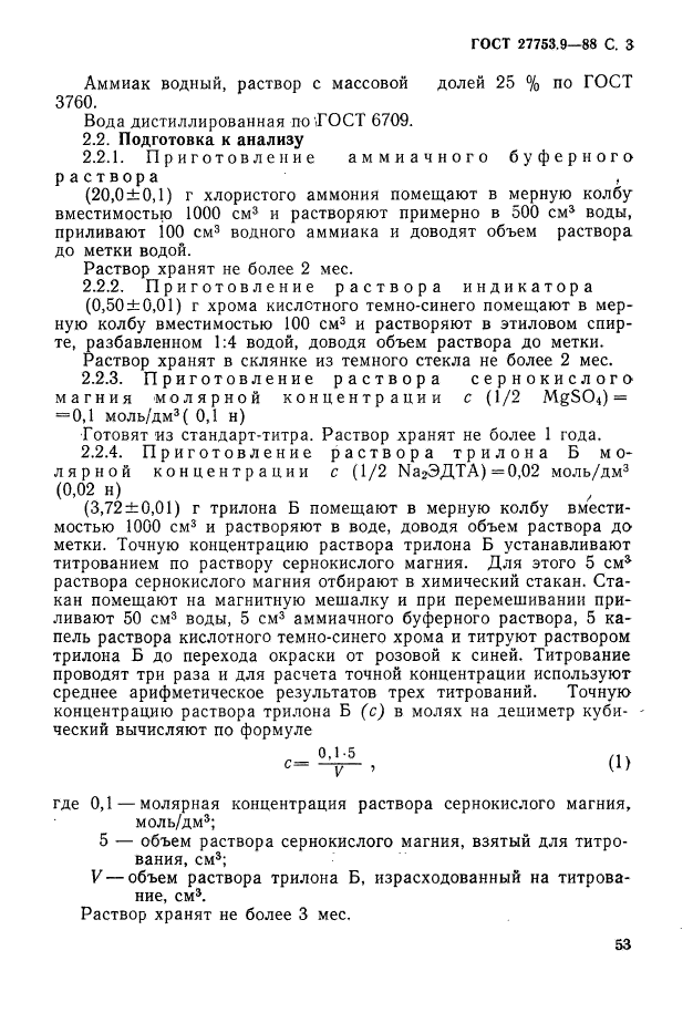 ГОСТ 27753.9-88