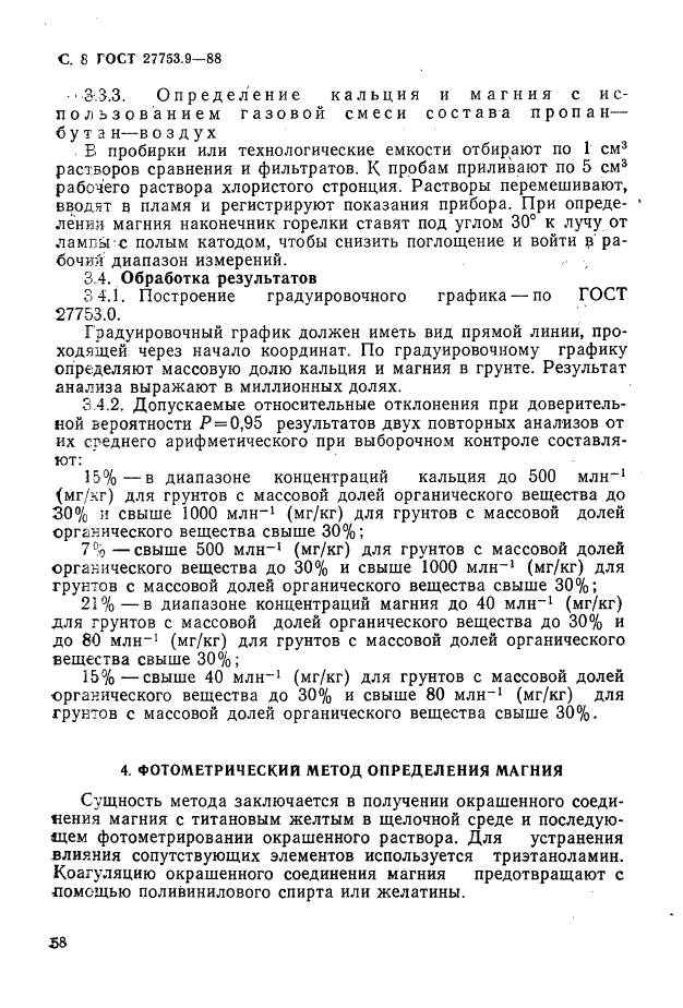 ГОСТ 27753.9-88