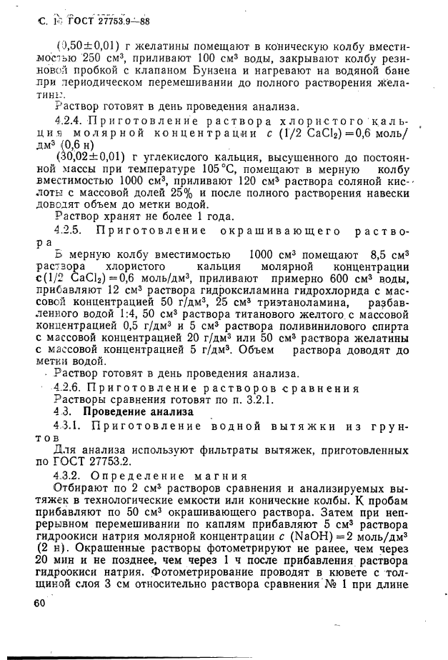 ГОСТ 27753.9-88