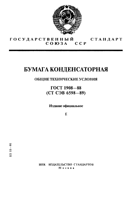 ГОСТ 1908-88