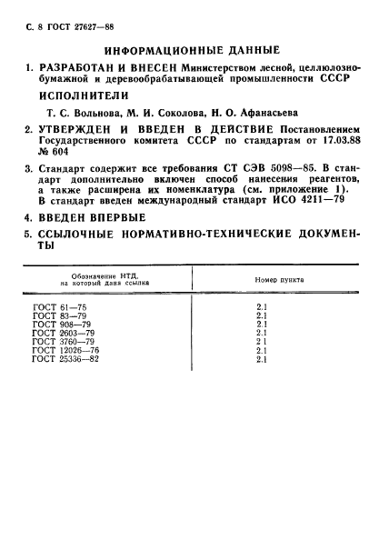 ГОСТ 27627-88