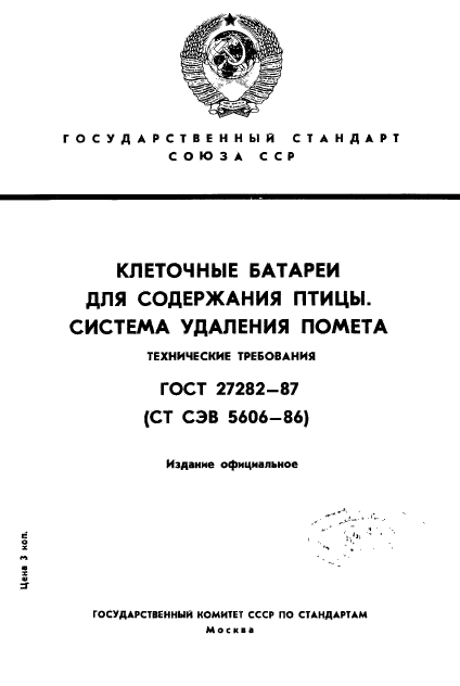 ГОСТ 27282-87