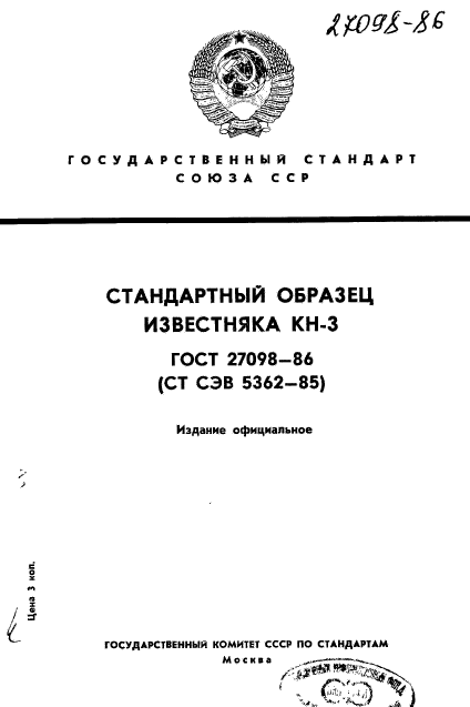 ГОСТ 27098-86