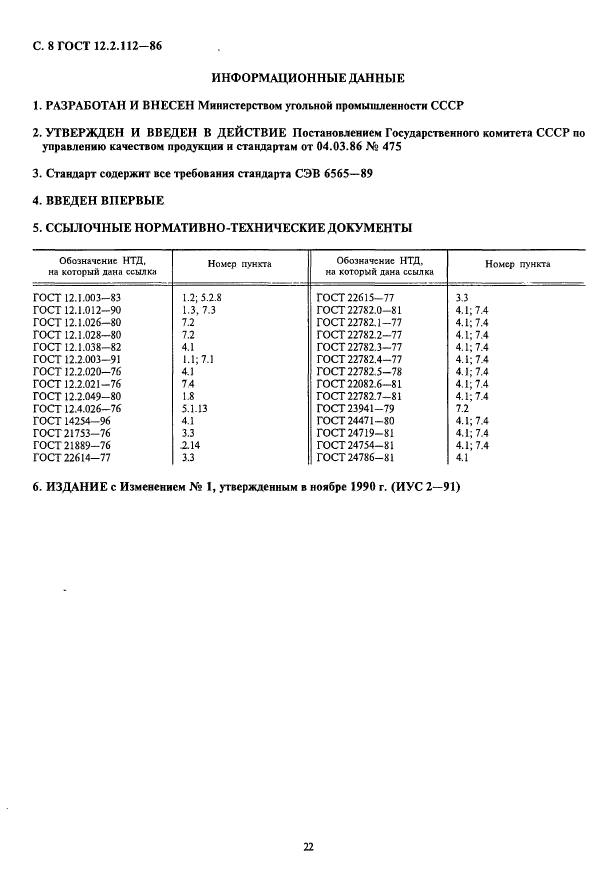 ГОСТ 12.2.112-86