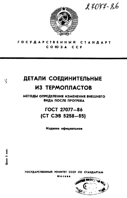 ГОСТ 27077-86