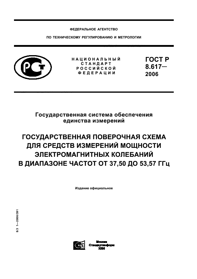 ГОСТ Р 8.617-2006