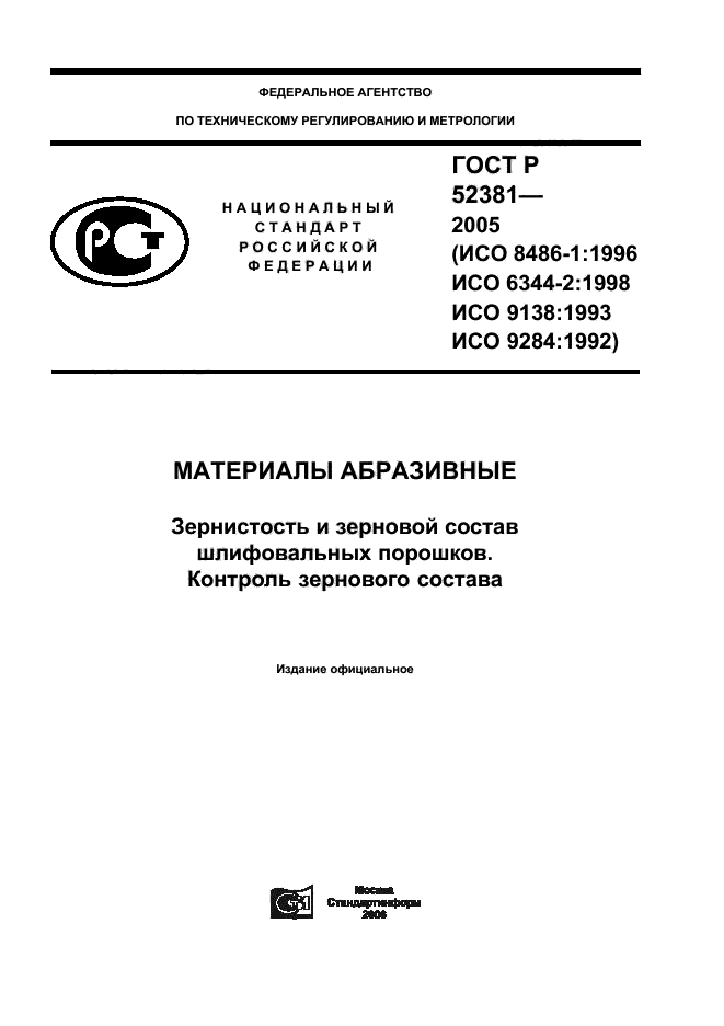 ГОСТ Р 52381-2005