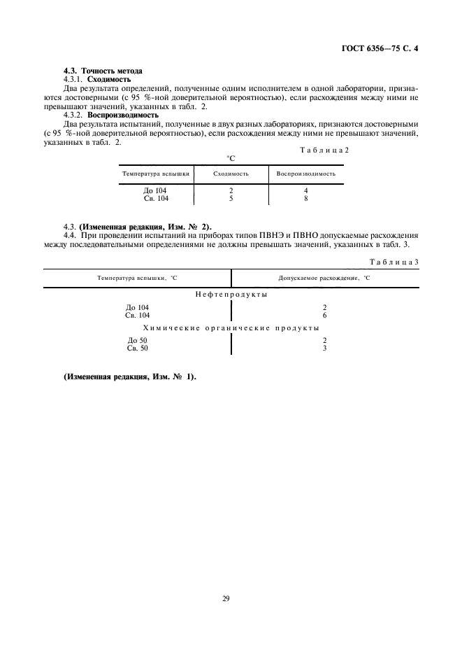 ГОСТ 6356-75