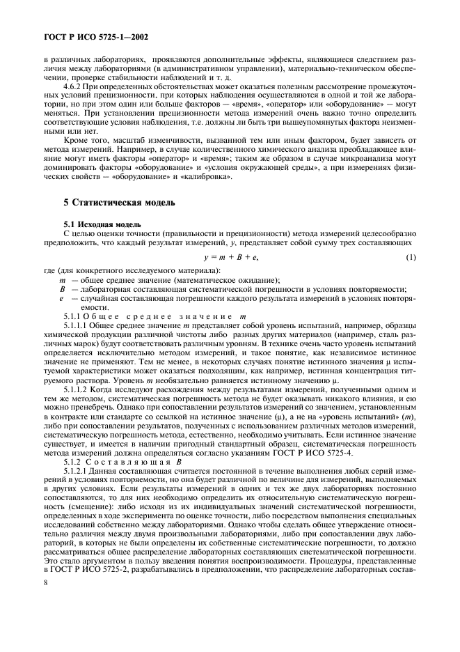ГОСТ Р ИСО 5725-1-2002