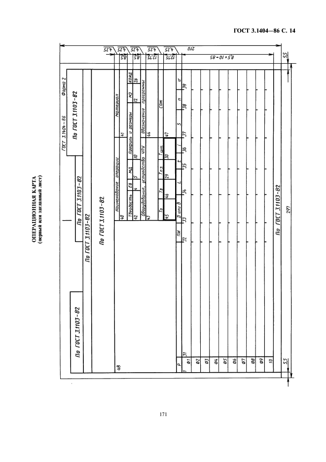 ГОСТ 3.1404-86