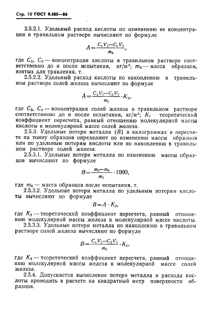 ГОСТ 9.505-86