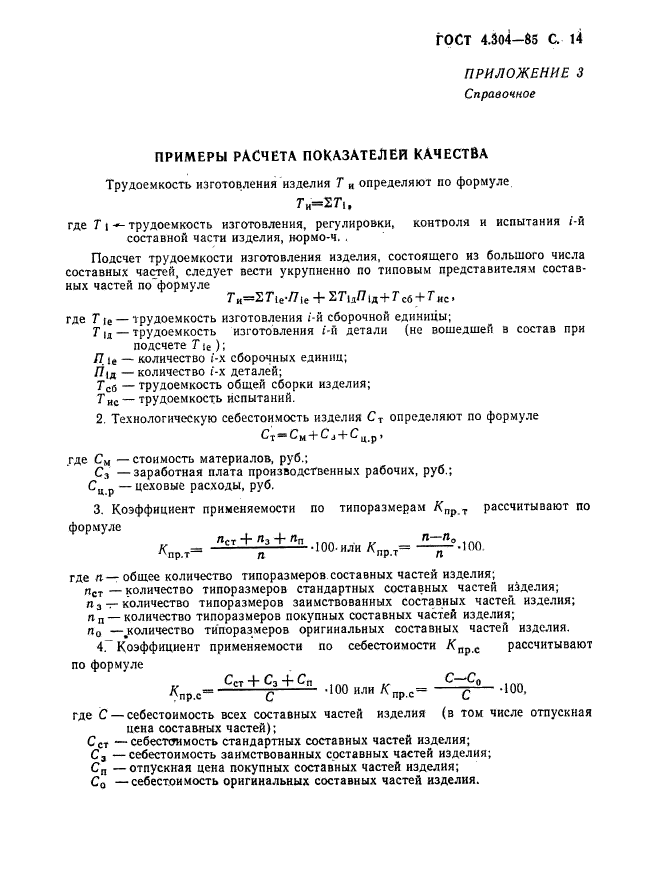 ГОСТ 4.304-85