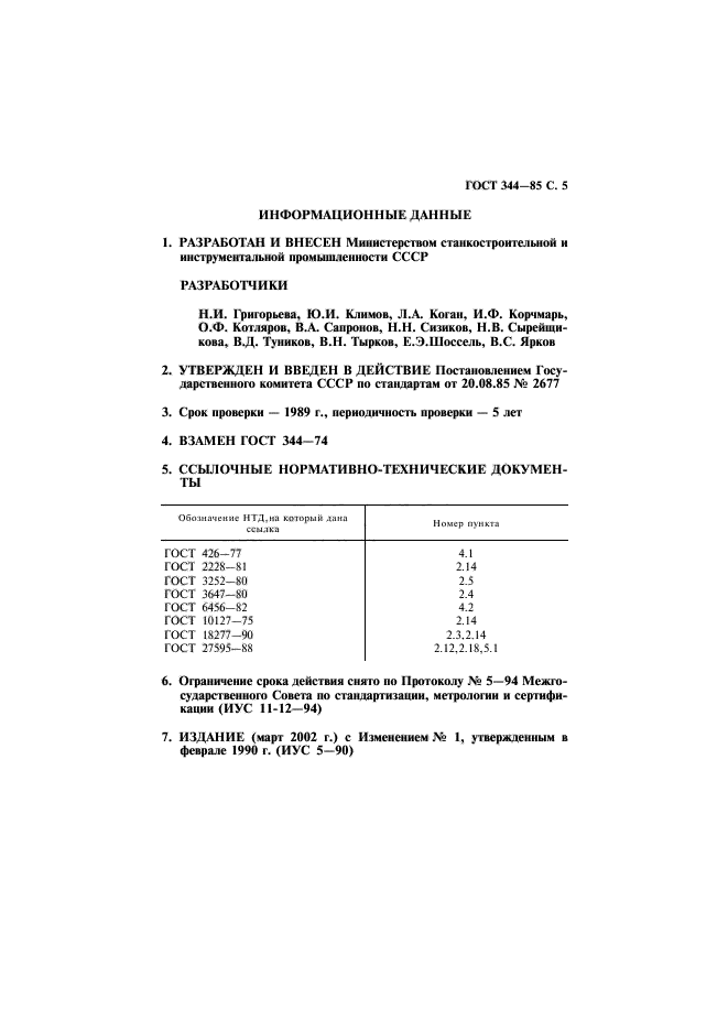 ГОСТ 344-85