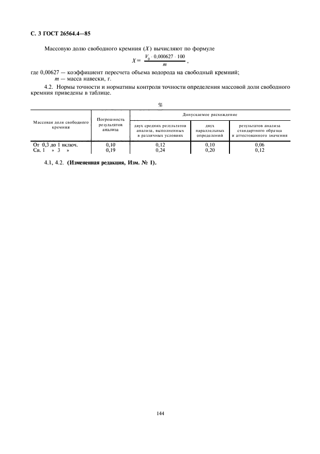 ГОСТ 26564.4-85