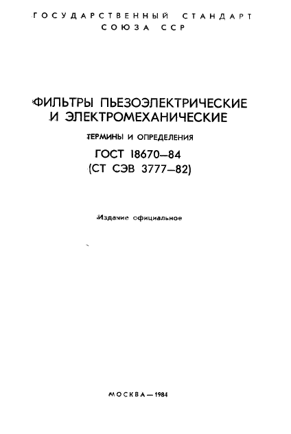 ГОСТ 18670-84