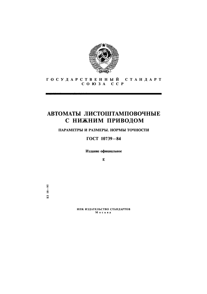 ГОСТ 10739-84