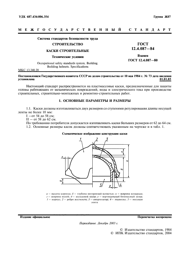 ГОСТ 12.4.087-84