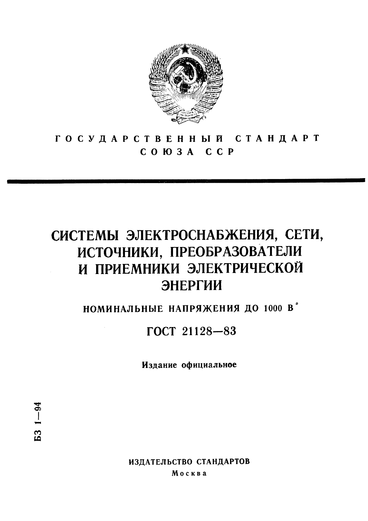 ГОСТ 21128-83