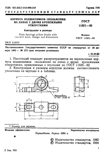 ГОСТ 11521-82