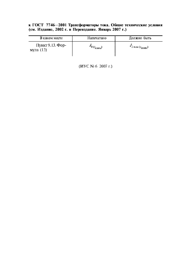 Поправка к ГОСТ 7746-2001