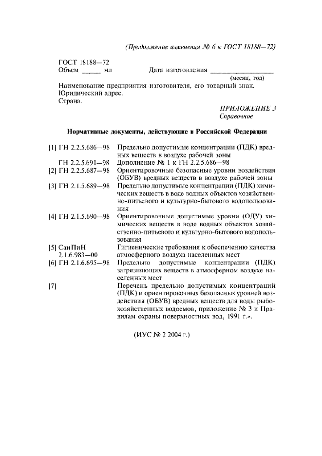 Изменение №6 к ГОСТ 18188-72