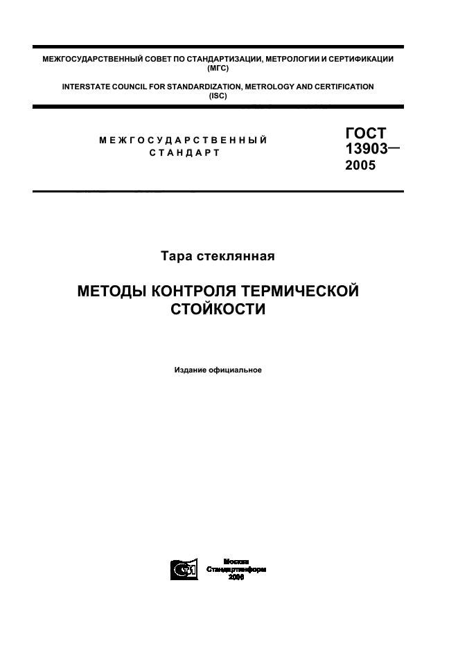 ГОСТ 13903-2005