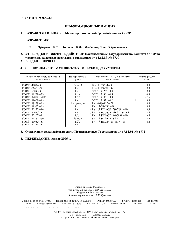 ГОСТ 28368-89