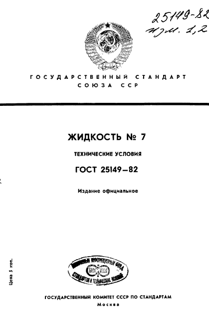 ГОСТ 25149-82