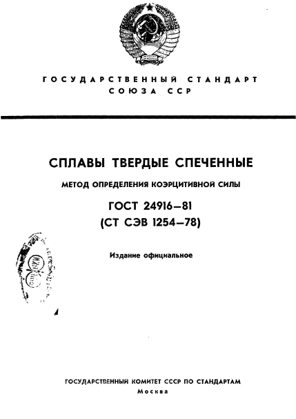 ГОСТ 24916-81