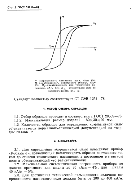 ГОСТ 24916-81