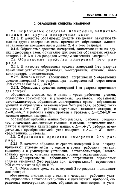 ГОСТ 8.016-81