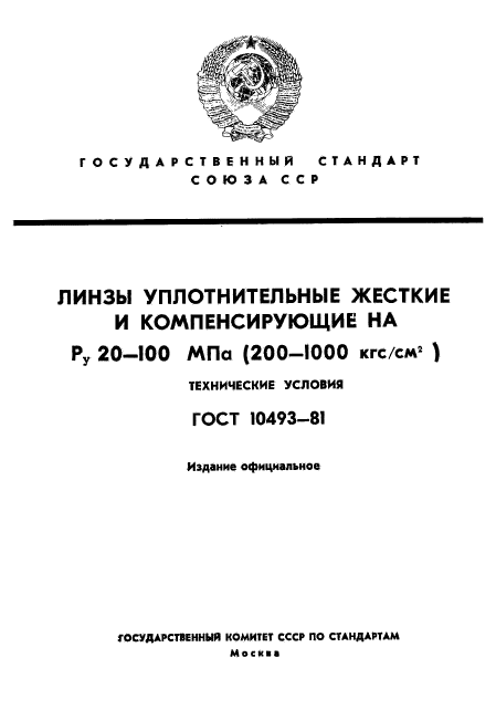 ГОСТ 10493-81
