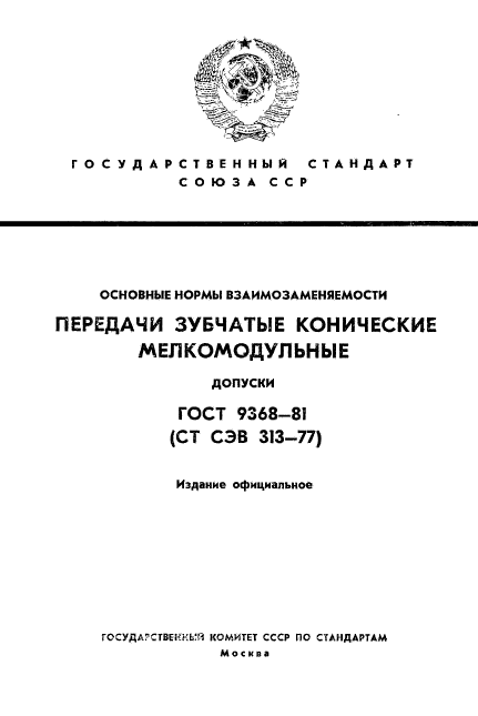 ГОСТ 9368-81