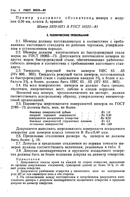 ГОСТ 10222-81