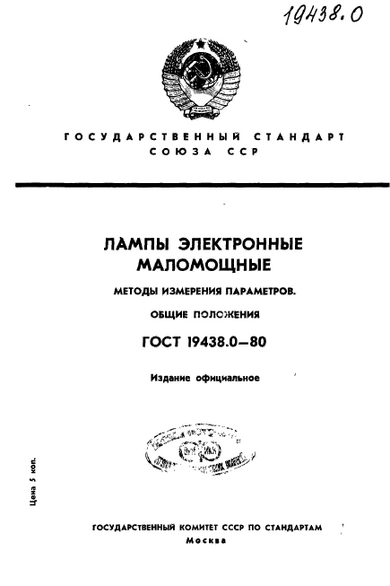 ГОСТ 19438.0-80