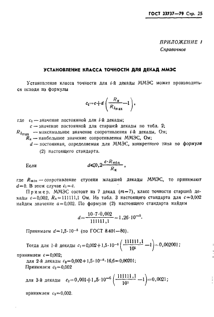 ГОСТ 23737-79