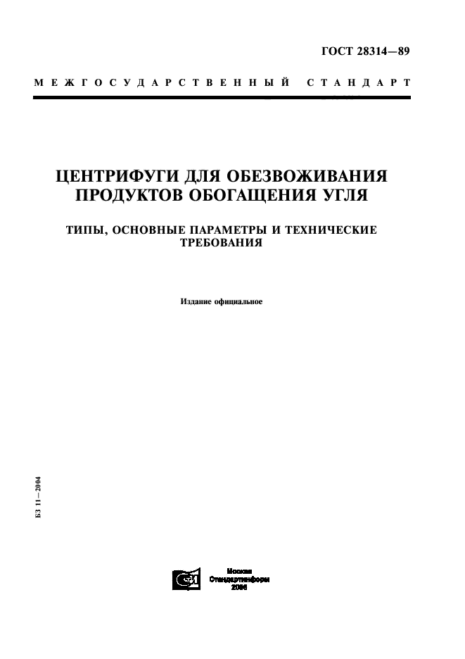 ГОСТ 28314-89