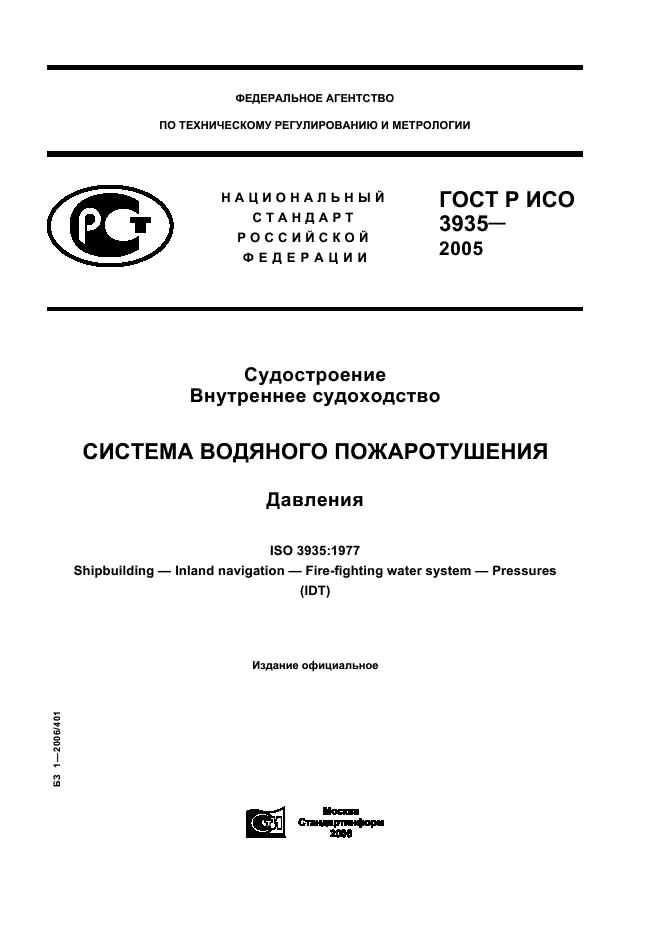 ГОСТ Р ИСО 3935-2005