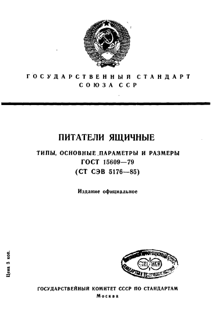 ГОСТ 15609-79