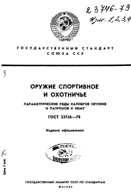 ГОСТ 23746-79