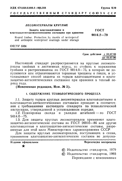 ГОСТ 9014.2-79