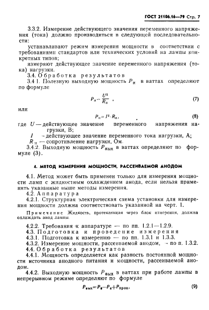 ГОСТ 21106.16-79