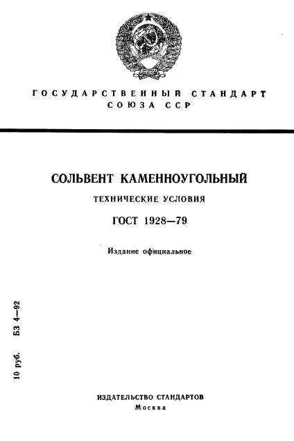 ГОСТ 1928-79