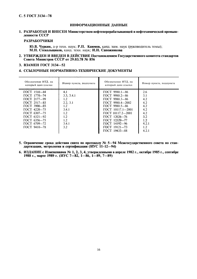 ГОСТ 3134-78