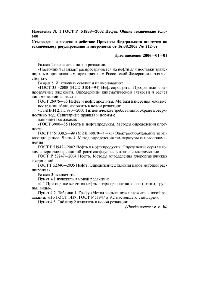 Изменение №1 к ГОСТ Р 51858-2002